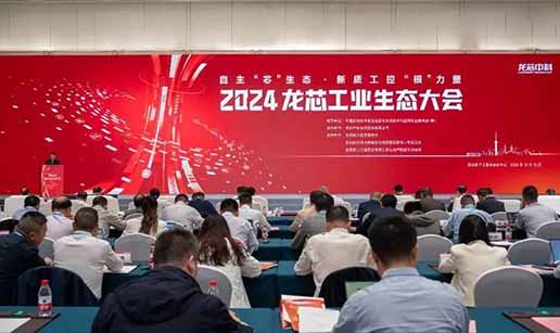 开云app网站-开云(中国)科技受邀出席2024龙芯工业生态大会